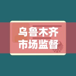 乌鲁木齐市场监督管理局电话号码(乌鲁木齐市场监督管理局电话号码查询) 乌鲁木齐市场监督管理局电话号码(乌鲁木齐市场监督管理局电话号码查询)