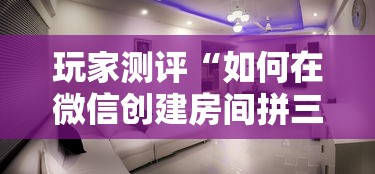 玩家测评“如何在微信创建房间拼三张”详细房卡使用教程
