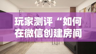 玩家测评“如何在微信创建房间拼三张”详细房卡使用教程