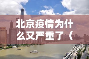 北京疫情为什么又严重了(这波新冠疫情北京严重吗) 北京疫情为什么又严重了(这波新冠疫情北京严重吗)