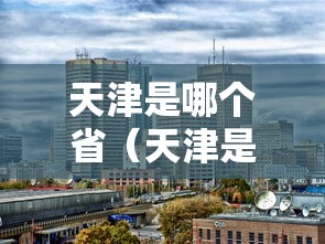 天津是哪个省（天津是哪个省的范围之内）