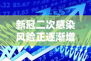 新冠二次感染风险正逐渐增加（新冠二次感染有多可怕）