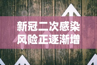新冠二次感染风险正逐渐增加（新冠二次感染有多可怕）