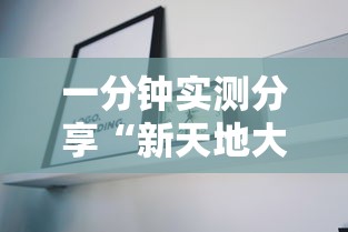 一分钟实测分享“新天地大厅牛牛房卡充值”详细房卡使用教程
