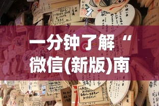 一分钟了解“微信(新版)南游链接牛牛房卡”如何获取房卡教程 一分钟了解“微信(新版)南游链接牛牛房卡”如何获取房卡教程
