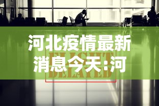 河北疫情最新消息今天:河北省疫情情况通报 河北疫情最新消息今天:河北省疫情情况通报