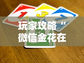 玩家攻略“微信金花在哪买房卡”房卡获取方法 玩家攻略“微信金花在哪买房卡”房卡获取方法