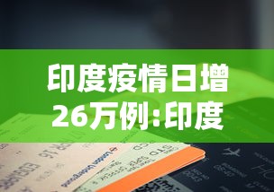 印度疫情日增26万例:印度疫情症状 印度疫情日增26万例:印度疫情症状