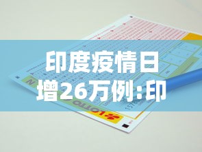 印度疫情日增26万例:印度疫情症状 印度疫情日增26万例:印度疫情症状
