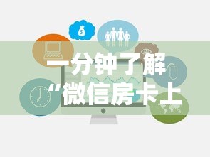 一分钟了解“微信房卡上游大厅链接”房卡链接获取 一分钟了解“微信房卡上游大厅链接”房卡链接获取