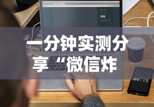 一分钟实测分享“微信炸 金花链接怎么搞”如何获取房卡教程 一分钟实测分享“微信炸 金花链接怎么搞”如何获取房卡教程