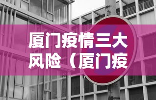 厦门疫情三大风险(厦门疫情三大风险地区) 厦门疫情三大风险(厦门疫情三大风险地区)