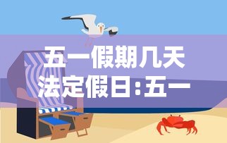 五一假期几天法定假日:五一假期法定节假日多少天 五一假期几天法定假日:五一假期法定节假日多少天