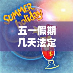 五一假期几天法定假日:五一假期法定节假日多少天 五一假期几天法定假日:五一假期法定节假日多少天