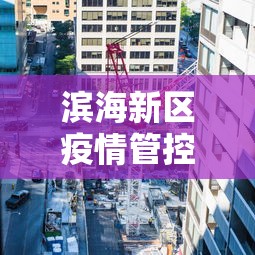 【成都新增2例确诊:轨迹涉超市、酒店等,成都新冠病毒最新动态】 【成都新增2例确诊:轨迹涉超市、酒店等,成都新冠病毒最新动态】