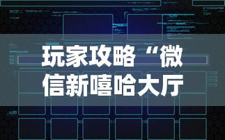 玩家攻略“微信新嘻哈大厅房卡充值”房卡链接获取