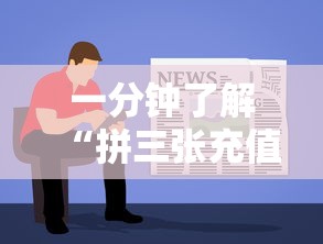 一分钟了解“拼三张充值房卡”如何获取房卡教程