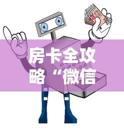 房卡全攻略“微信金花到哪里买房卡最便宜”详细房卡使用教程 房卡全攻略“微信金花到哪里买房卡最便宜”详细房卡使用教程