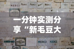 一分钟实测分享“新毛豆大厅如何买房卡”详细房卡使用教程 一分钟实测分享“新毛豆大厅如何买房卡”详细房卡使用教程