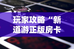 玩家攻略“新道游正版房卡”如何获取房卡教程 玩家攻略“新道游正版房卡”如何获取房卡教程