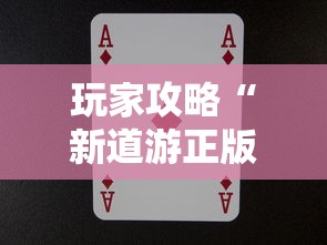 玩家攻略“新道游正版房卡”如何获取房卡教程 玩家攻略“新道游正版房卡”如何获取房卡教程