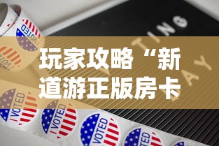 玩家攻略“新道游正版房卡”如何获取房卡教程 玩家攻略“新道游正版房卡”如何获取房卡教程