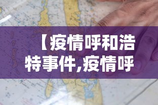 【疫情呼和浩特事件,疫情呼和浩特事件最新消息】