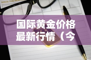 国际黄金价格最新行情（今日金价大盘价）