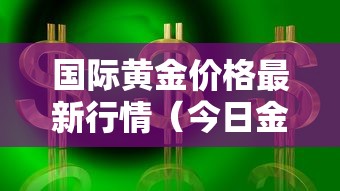 国际黄金价格最新行情（今日金价大盘价）