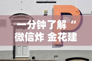 一分钟了解“微信炸 金花建房间入口”房卡获取方法