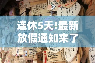 连休5天!最新放假通知来了:最新放假通知12天