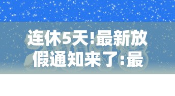 连休5天!最新放假通知来了:最新放假通知12天