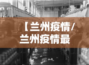【兰州疫情/兰州疫情最新消息2025】