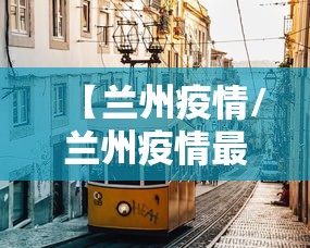 【兰州疫情/兰州疫情最新消息2025】