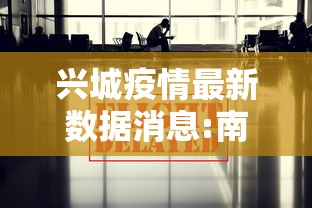 兴城疫情最新数据消息:南京小学教师 兴城疫情最新数据消息:南京小学教师