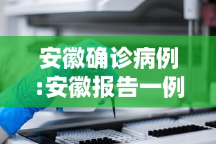 安徽确诊病例:安徽报告一例新型冠状