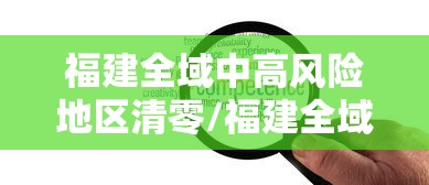 福建全域中高风险地区清零/福建全域中高风险地区清零最新消息 福建全域中高风险地区清零/福建全域中高风险地区清零最新消息