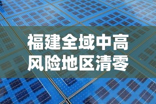 福建全域中高风险地区清零/福建全域中高风险地区清零最新消息 福建全域中高风险地区清零/福建全域中高风险地区清零最新消息