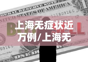 上海无症状近万例/上海无症状近万例病例