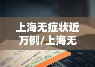 上海无症状近万例/上海无症状近万例病例