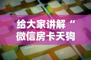 给大家讲解“微信房卡天狗大厅链接”房卡获取方法 给大家讲解“微信房卡天狗大厅链接”房卡获取方法