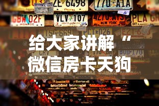 给大家讲解“微信房卡天狗大厅链接”房卡获取方法 给大家讲解“微信房卡天狗大厅链接”房卡获取方法
