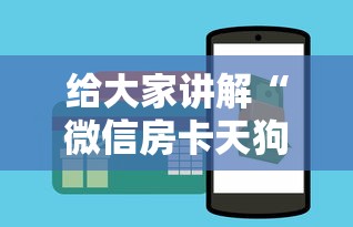 给大家讲解“微信房卡天狗大厅链接”房卡获取方法 给大家讲解“微信房卡天狗大厅链接”房卡获取方法