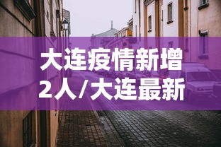 大连疫情新增2人/大连最新消息 大连疫情新增2人/大连最新消息