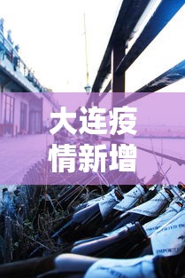 大连疫情新增2人/大连最新消息 大连疫情新增2人/大连最新消息
