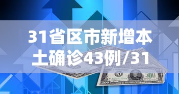 31省区市新增本土确诊43例/31省区市新增本土确诊71例