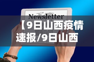 【9日山西疫情速报/9日山西疫情速报最新】 【9日山西疫情速报/9日山西疫情速报最新】
