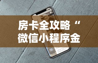 房卡全攻略“微信小程序金花房卡”如何获取房卡教程