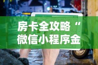 房卡全攻略“微信小程序金花房卡”如何获取房卡教程