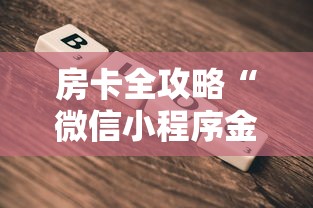 房卡全攻略“微信小程序金花房卡”如何获取房卡教程